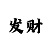 万彩吧玄机图解码